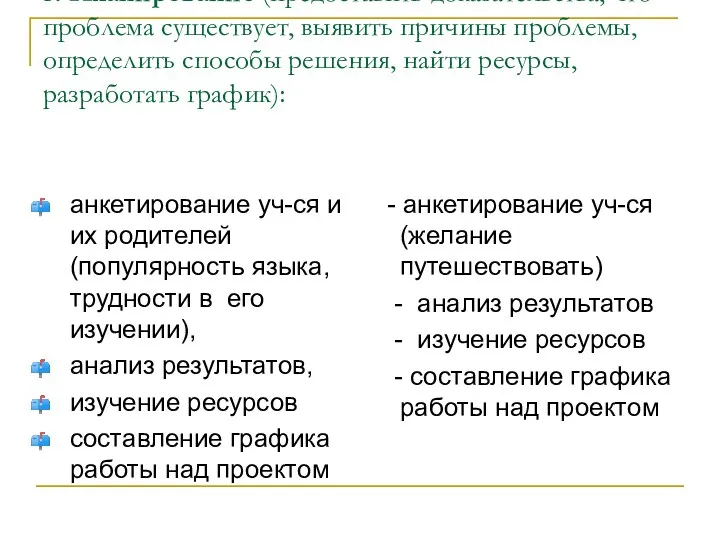 3. Планирование (предоставить доказательства, что проблема существует, выявить причины проблемы,