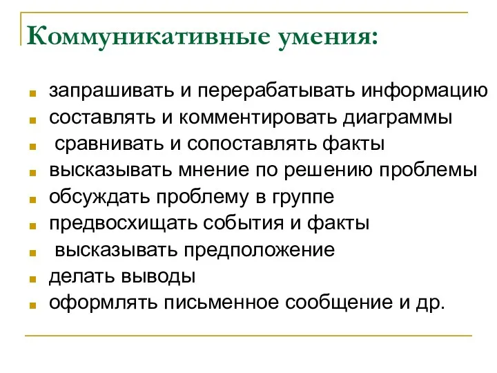 Коммуникативные умения: запрашивать и перерабатывать информацию составлять и комментировать диаграммы