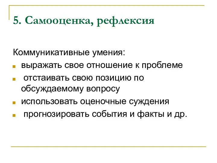 5. Самооценка, рефлексия Коммуникативные умения: выражать свое отношение к проблеме