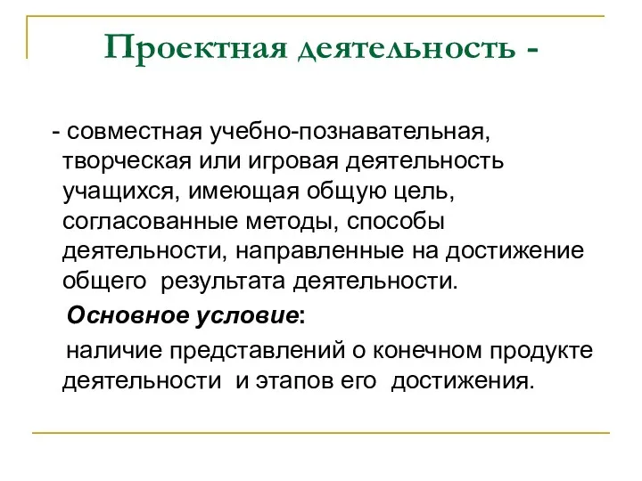 Проектная деятельность - - совместная учебно-познавательная, творческая или игровая деятельность