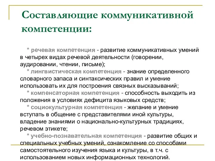 Составляющие коммуникативной компетенции: * речевая компетенция - развитие коммуникативных умений