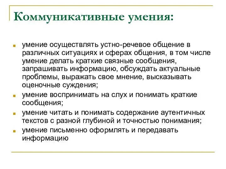 Коммуникативные умения: умение осуществлять устно-речевое общение в различных ситуациях и