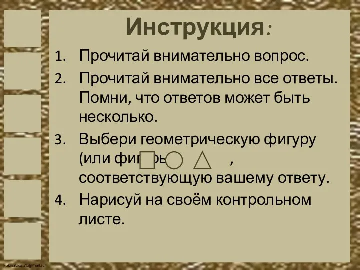 Инструкция: Прочитай внимательно вопрос. Прочитай внимательно все ответы. Помни, что