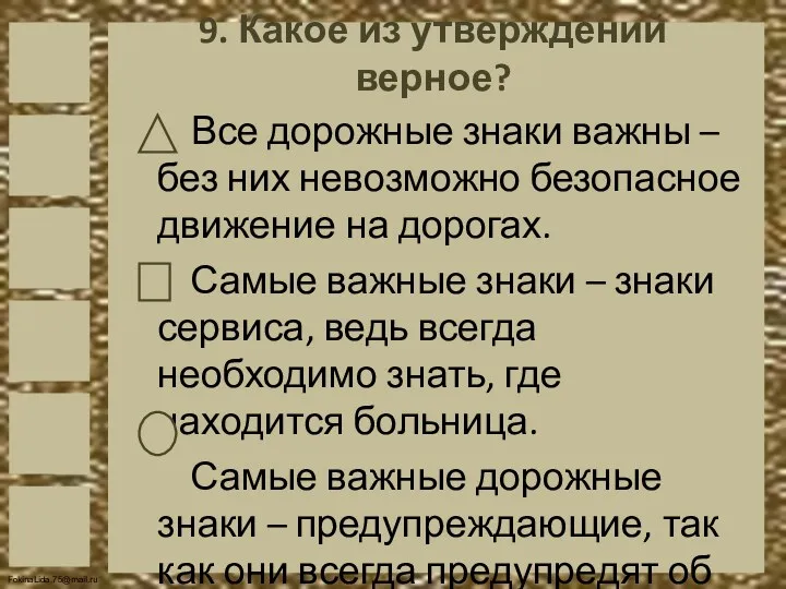 9. Какое из утверждений верное? Все дорожные знаки важны –