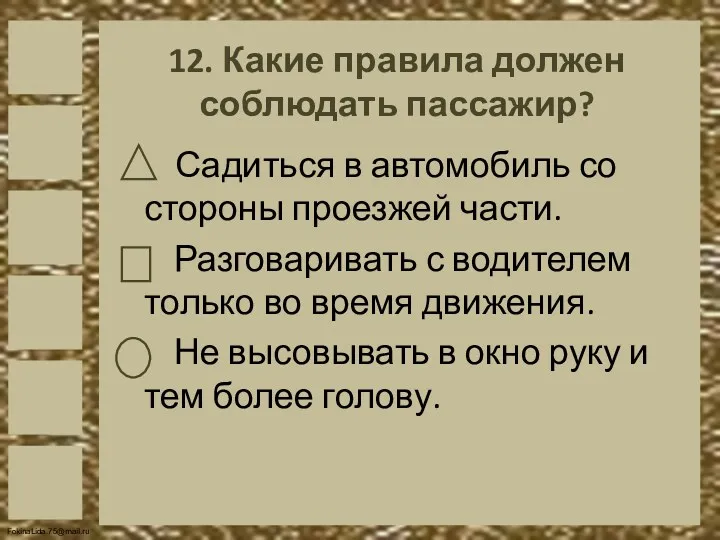 12. Какие правила должен соблюдать пассажир? Садиться в автомобиль со