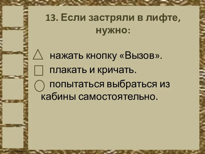 13. Если застряли в лифте, нужно: нажать кнопку «Вызов». плакать