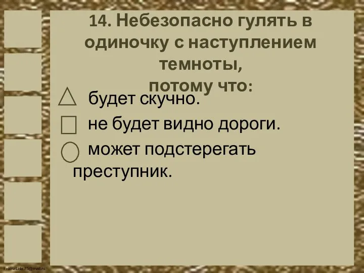 14. Небезопасно гулять в одиночку с наступлением темноты, потому что: