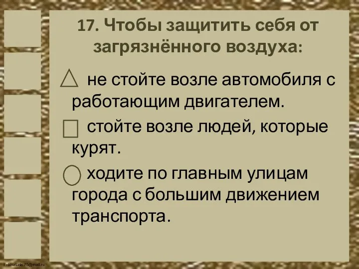 17. Чтобы защитить себя от загрязнённого воздуха: не стойте возле