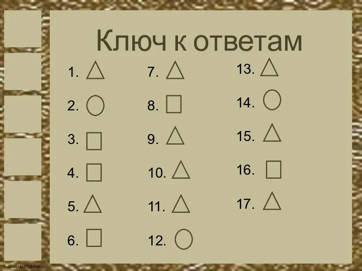 Ключ к ответам 1. 2. 3. 4. 5. 6. 7.