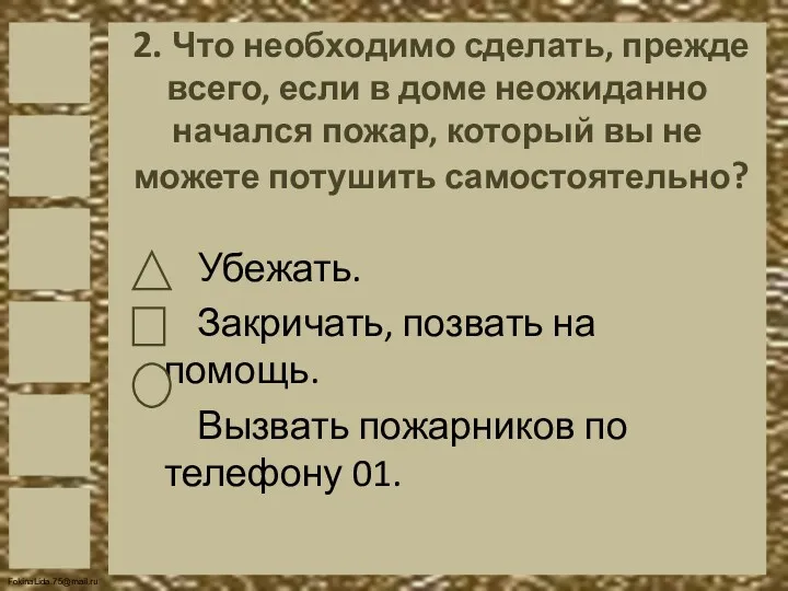 2. Что необходимо сделать, прежде всего, если в доме неожиданно