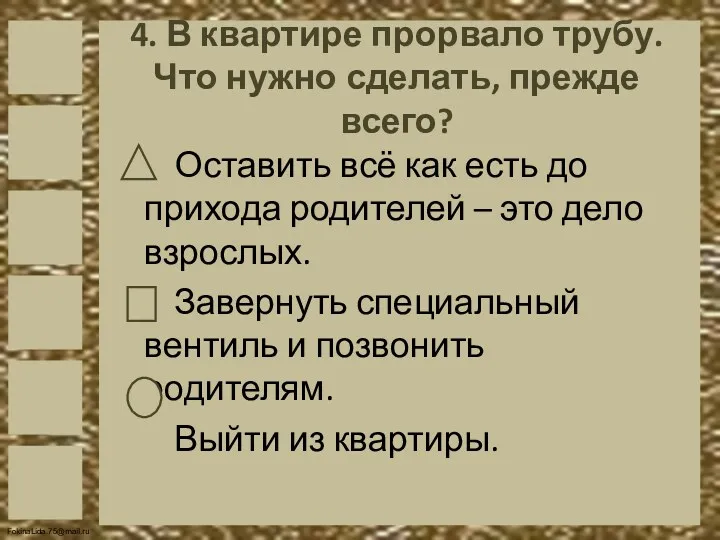 4. В квартире прорвало трубу. Что нужно сделать, прежде всего?