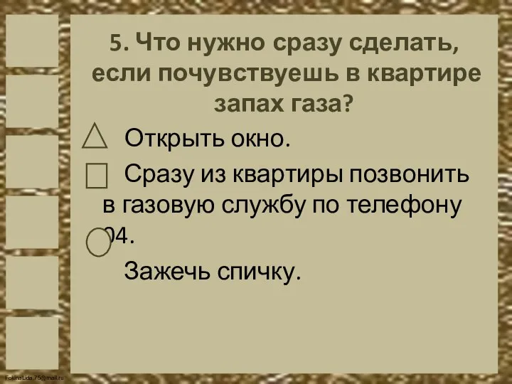 5. Что нужно сразу сделать, если почувствуешь в квартире запах