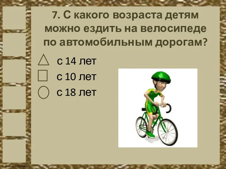 7. С какого возраста детям можно ездить на велосипеде по