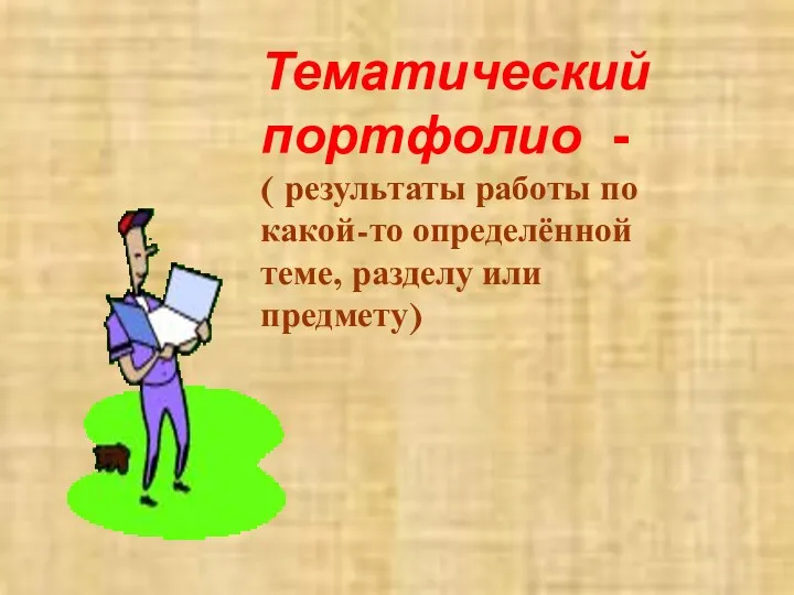 Тематический портфолио - ( результаты работы по какой-то определённой теме, разделу или предмету)