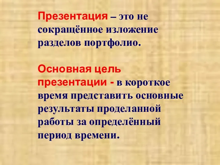 Презентация – это не сокращённое изложение разделов портфолио. Основная цель