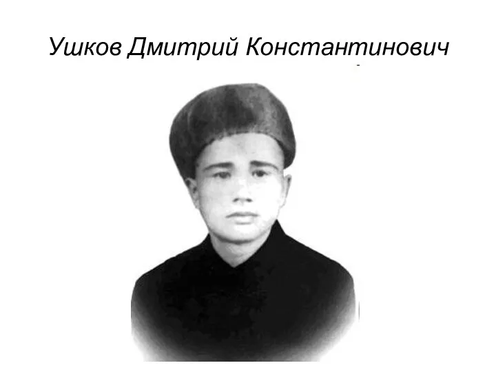 Ушков Дмитрий Константинович