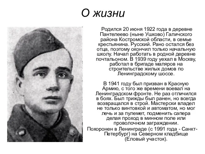 О жизни Родился 20 июня 1922 года в деревне Пантелеево (ныне Ушково) Галичского