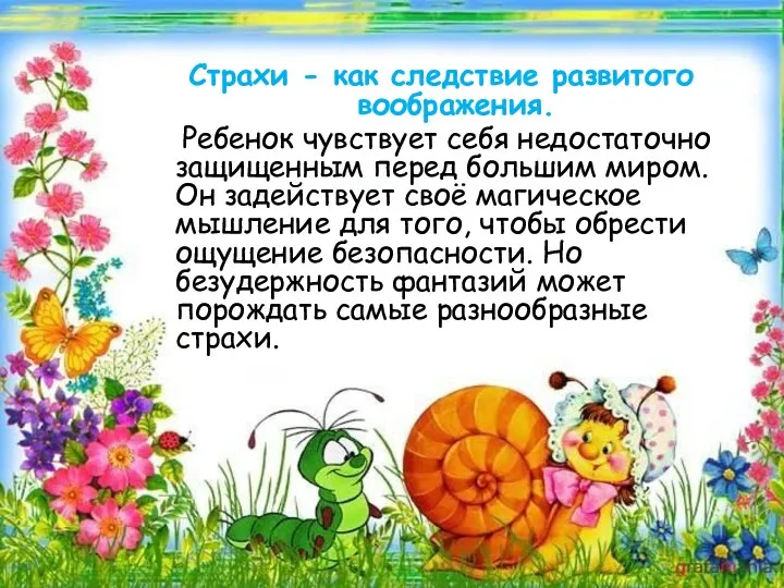 Страхи - как следствие развитого воображения. Ребенок чувствует себя недостаточно