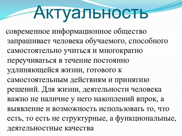 Актуальность современное информационное общество запрашивает человека обучаемого, способного самостоятельно учиться