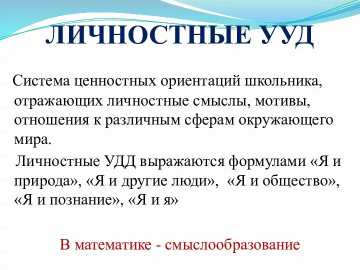 ЛИЧНОСТНЫЕ УУД Система ценностных ориентаций школьника, отражающих личностные смыслы, мотивы,