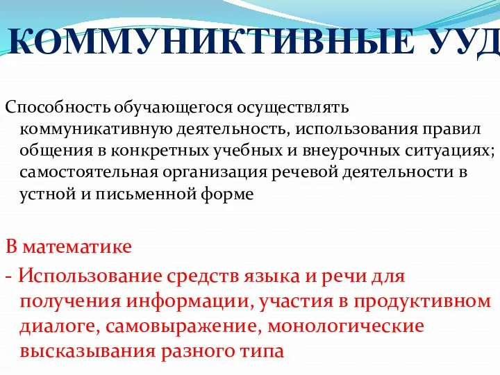 КОММУНИКТИВНЫЕ УУД Способность обучающегося осуществлять коммуникативную деятельность, использования правил общения