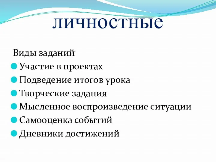 личностные Виды заданий Участие в проектах Подведение итогов урока Творческие