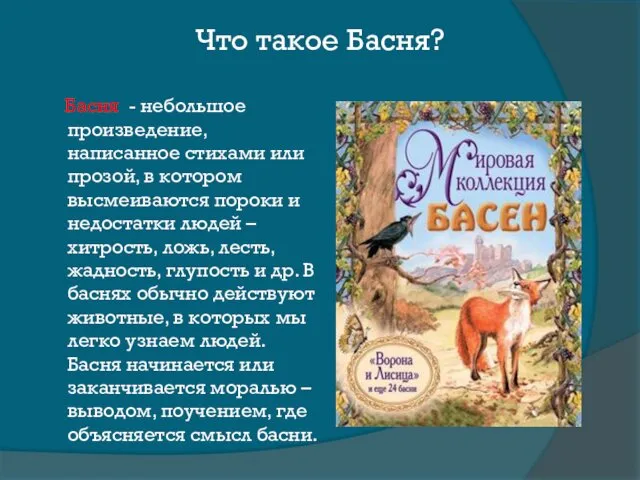 Что такое Басня? Басня - небольшое произведение, написанное стихами или