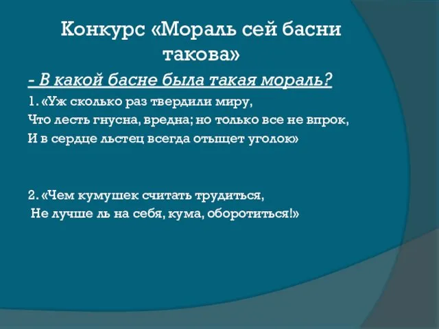 Конкурс «Мораль сей басни такова» - В какой басне была