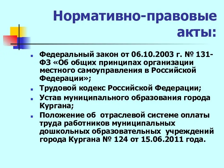 Нормативно-правовые акты: Федеральный закон от 06.10.2003 г. № 131-ФЗ «Об