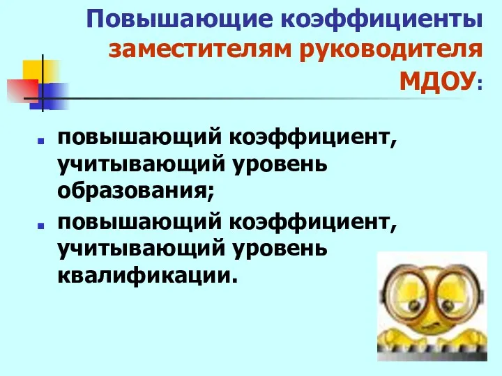 Повышающие коэффициенты заместителям руководителя МДОУ: повышающий коэффициент, учитывающий уровень образования; повышающий коэффициент, учитывающий уровень квалификации.