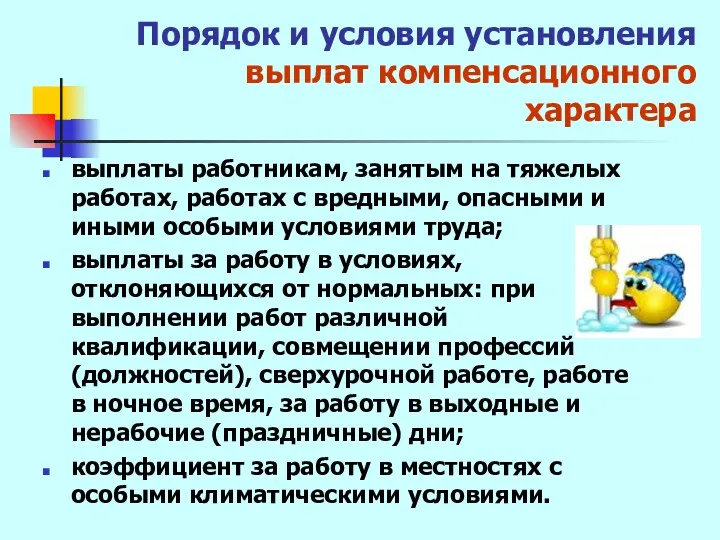 Порядок и условия установления выплат компенсационного характера выплаты работникам, занятым