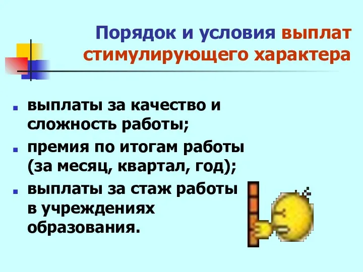 Порядок и условия выплат стимулирующего характера выплаты за качество и