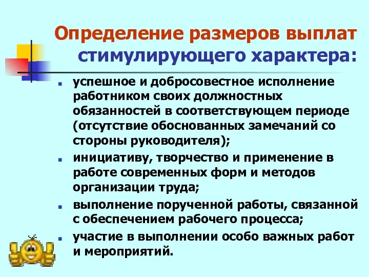 Определение размеров выплат стимулирующего характера: успешное и добросовестное исполнение работником