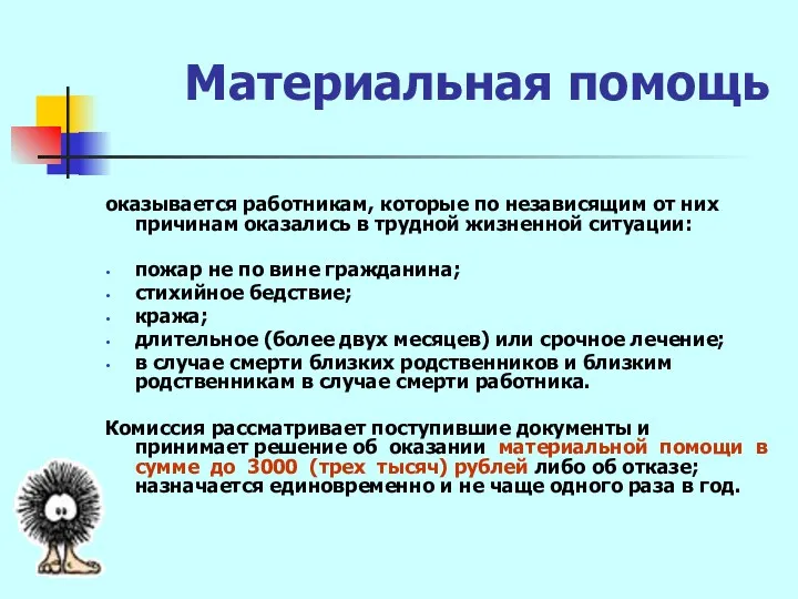 Материальная помощь оказывается работникам, которые по независящим от них причинам