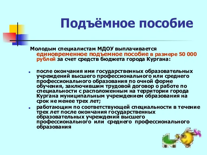 Подъёмное пособие Молодым специалистам МДОУ выплачивается единовременное подъемное пособие в