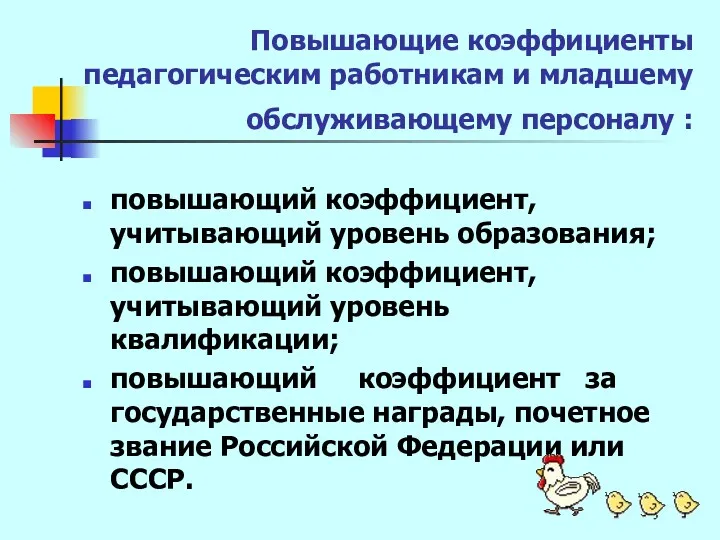 Повышающие коэффициенты педагогическим работникам и младшему обслуживающему персоналу : повышающий