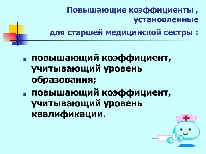 Повышающие коэффициенты , установленные для старшей медицинской сестры : повышающий