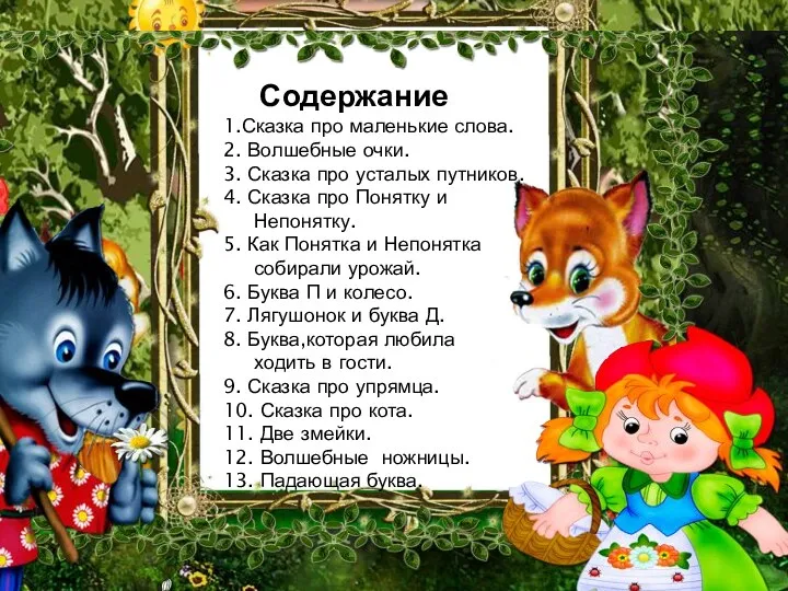 Содержание 1.Сказка про маленькие слова. 2. Волшебные очки. 3. Сказка