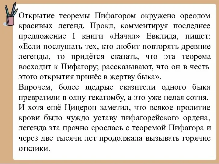 Открытие теоремы Пифагором окружено ореолом красивых легенд. Прокл, комментируя последнее предложение I книги