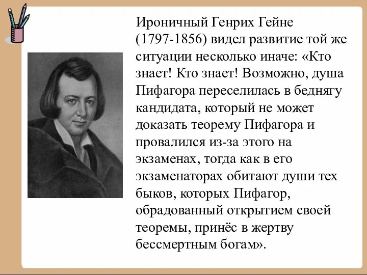 Ироничный Генрих Гейне (1797-1856) видел развитие той же ситуации несколько иначе: «Кто знает!