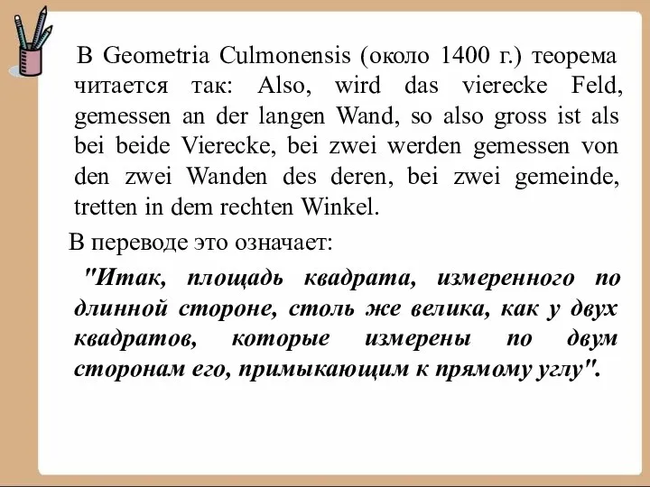 В Geometria Culmonensis (около 1400 г.) теорема читается так: Also,