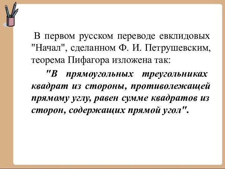 В первом русском переводе евклидовых "Начал", сделанном Ф. И. Петрушевским, теорема Пифагора изложена