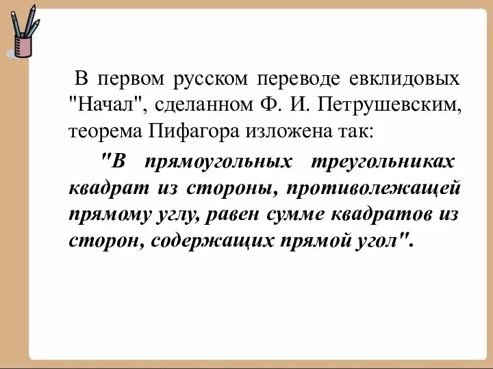 В первом русском переводе евклидовых "Начал", сделанном Ф. И. Петрушевским,