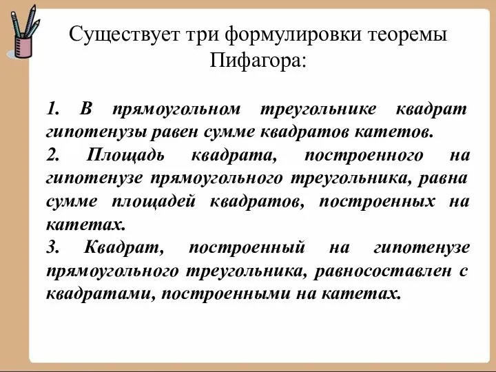 Существует три формулировки теоремы Пифагора: 1. В прямоугольном треугольнике квадрат