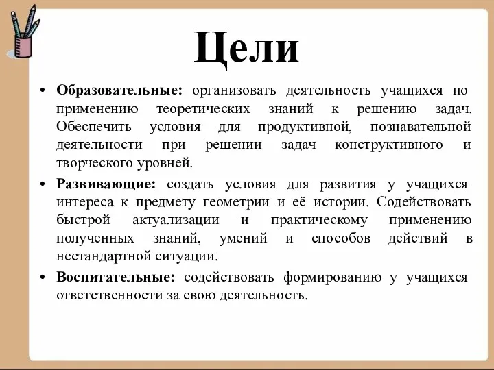 Цели Образовательные: организовать деятельность учащихся по применению теоретических знаний к