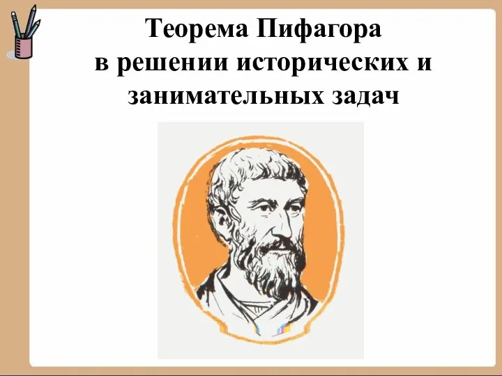 Теорема Пифагора в решении исторических и занимательных задач