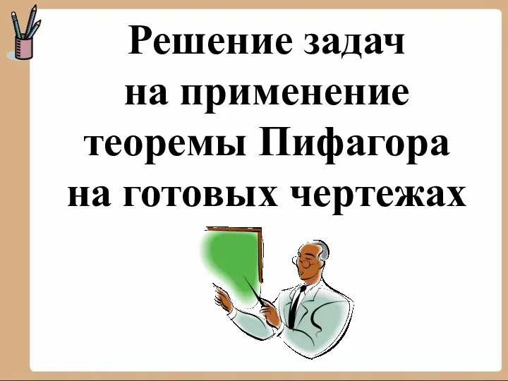 Решение задач на применение теоремы Пифагора на готовых чертежах