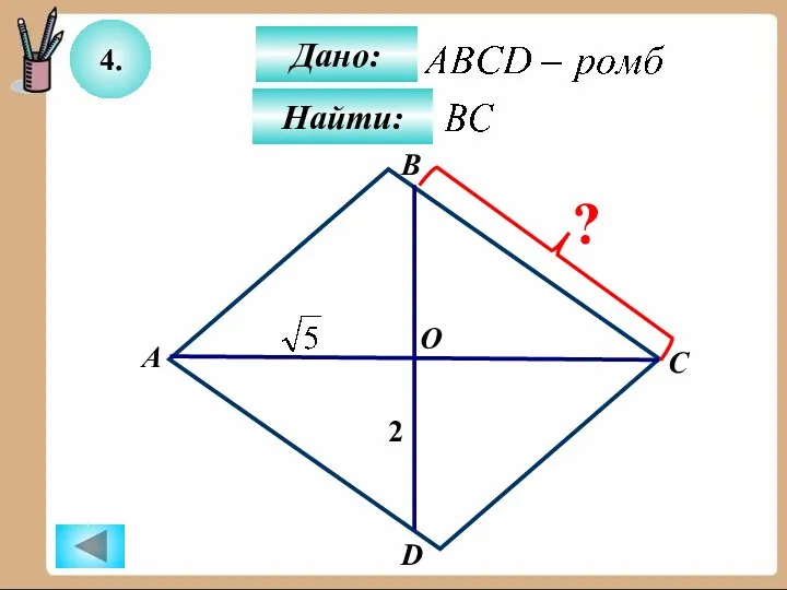 4. Дано: Найти: