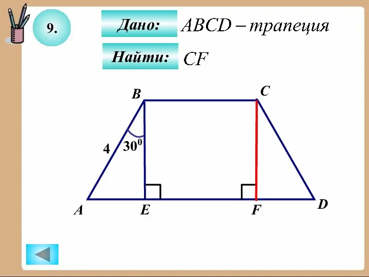 9. Дано: Найти: