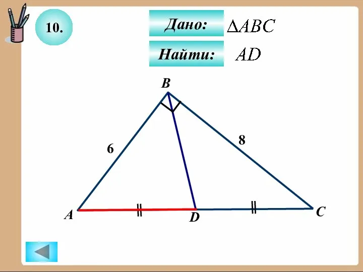 10. Дано: Найти: